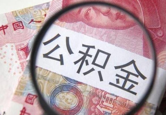 儋州离职可以直接取公积金吗（离职可以取公积金么）